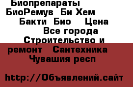 Биопрепараты BioRemove, БиоРемув, Би-Хем, Bacti-Bio, Бакти  Био. › Цена ­ 100 - Все города Строительство и ремонт » Сантехника   . Чувашия респ.